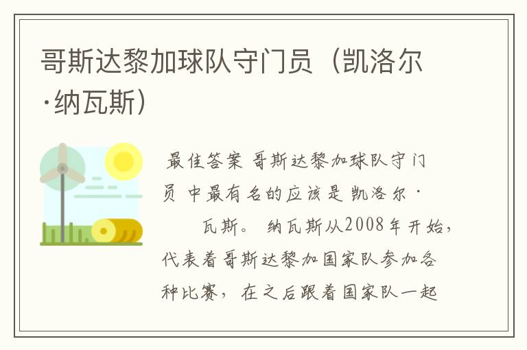 哥斯达黎加球队守门员(凯洛尔·纳瓦斯)