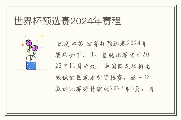 世界杯预选赛2024年赛程