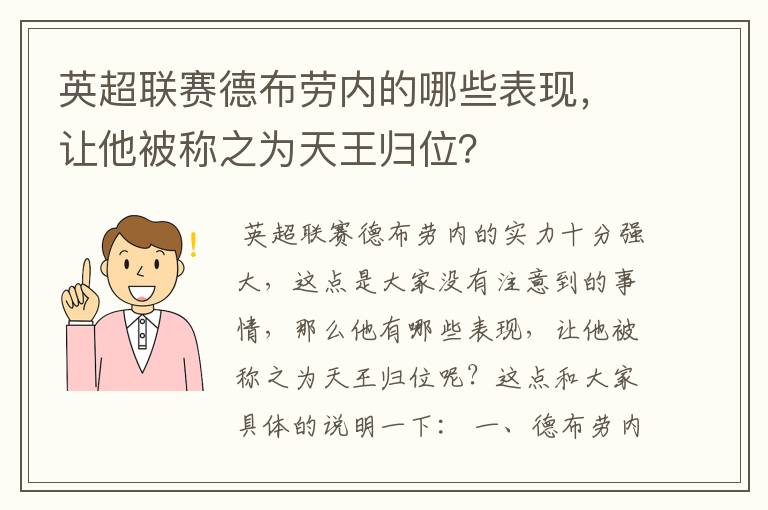 英超联赛德布劳内的哪些表现,让他被称之为天王归位?
