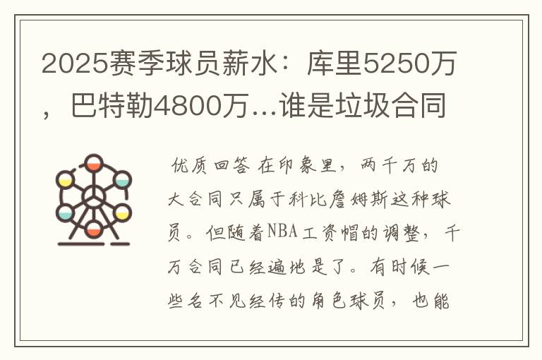 2025赛季球员薪水:库里5250万,巴特勒4800万…谁是垃圾合同