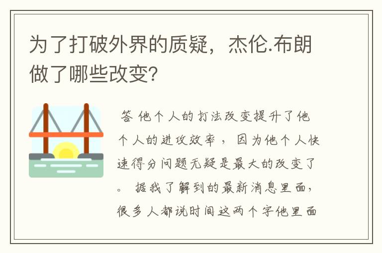 为了打破外界的质疑,杰伦.布朗做了哪些改变?