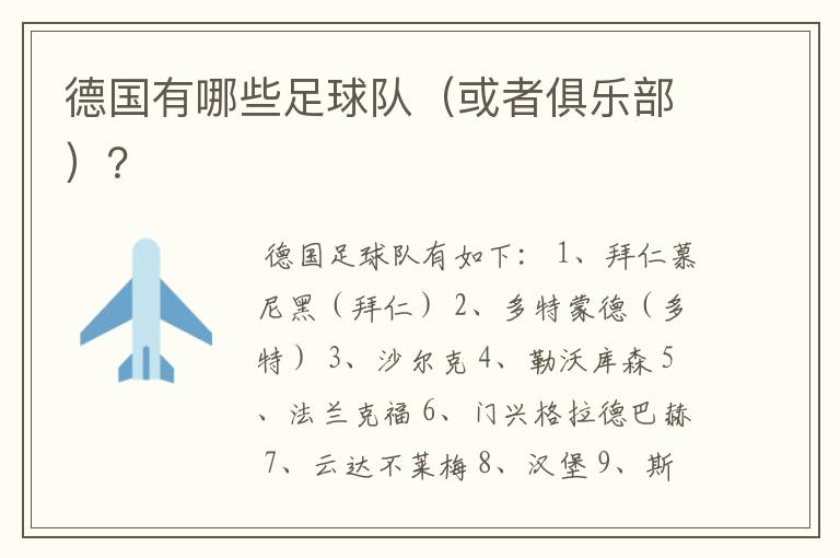 德国有哪些足球队(或者俱乐部)?