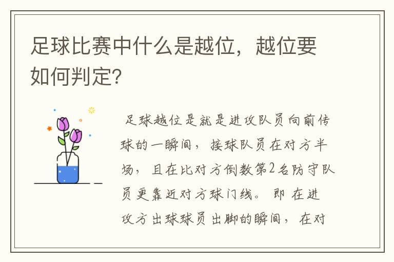足球比赛中什么是越位,越位要如何判定?