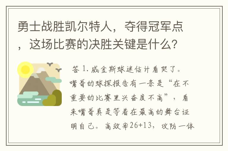 勇士战胜凯尔特人,夺得冠军点,这场比赛的决胜关键是什么?