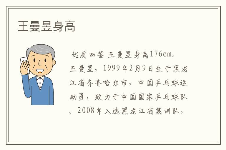 王曼昱身高