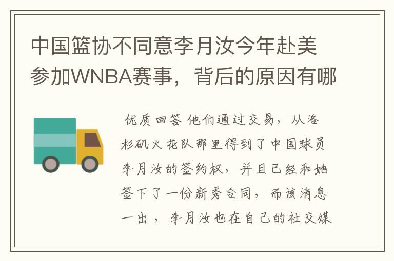 中国篮协不同意李月汝今年赴美参加WNBA赛事,背后的原因有哪些?