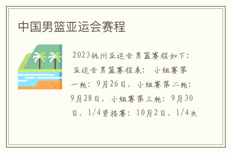 中国男篮亚运会赛程