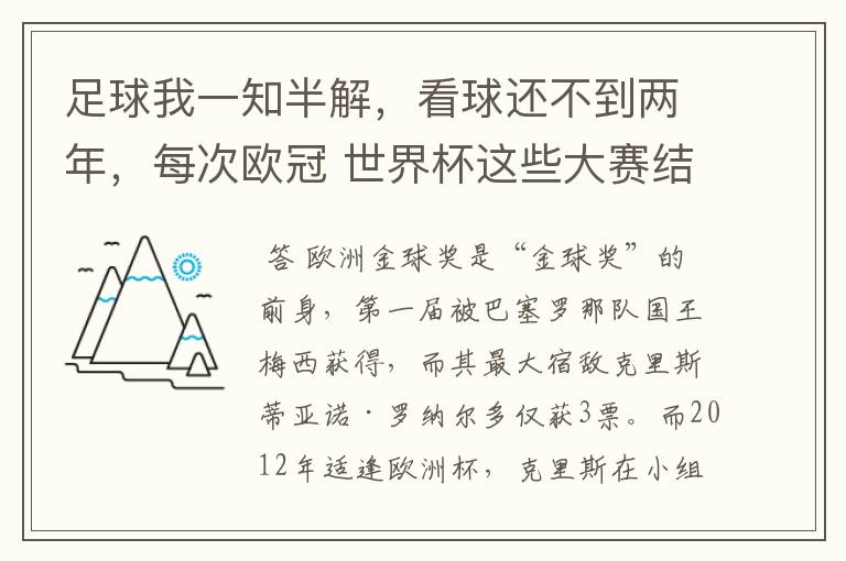 足球我一知半解,看球还不到两年,每次欧冠 世界杯这些大赛结束后不是都要评什么金球奖,金靴奖什么的吗?