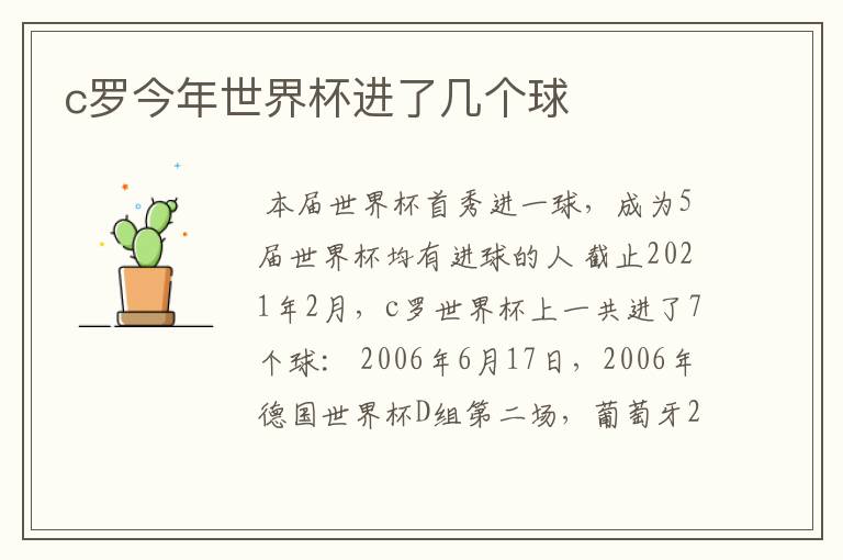 c罗今年世界杯进了几个球