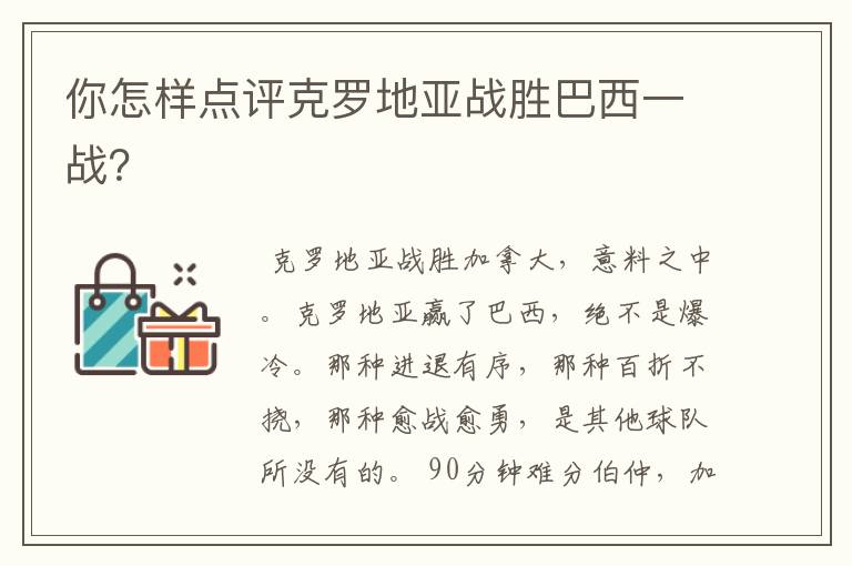 你怎样点评克罗地亚战胜巴西一战?