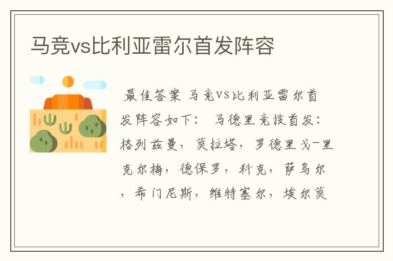 马竞vs比利亚雷尔首发阵容