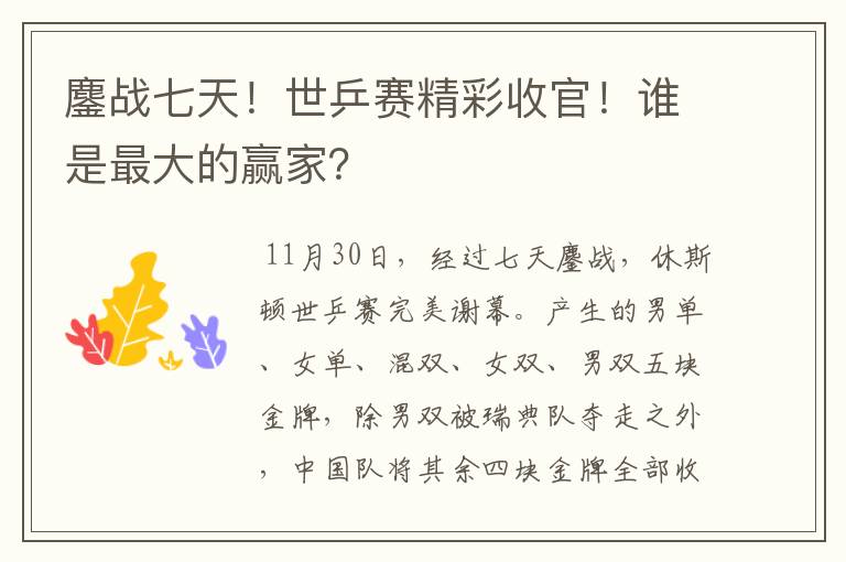 鏖战七天!世乒赛精彩收官!谁是最大的赢家?