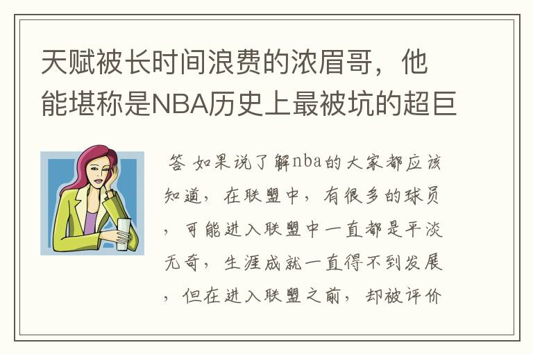 天赋被长时间浪费的浓眉哥,他能堪称是NBA历史上最被坑的超巨吗?