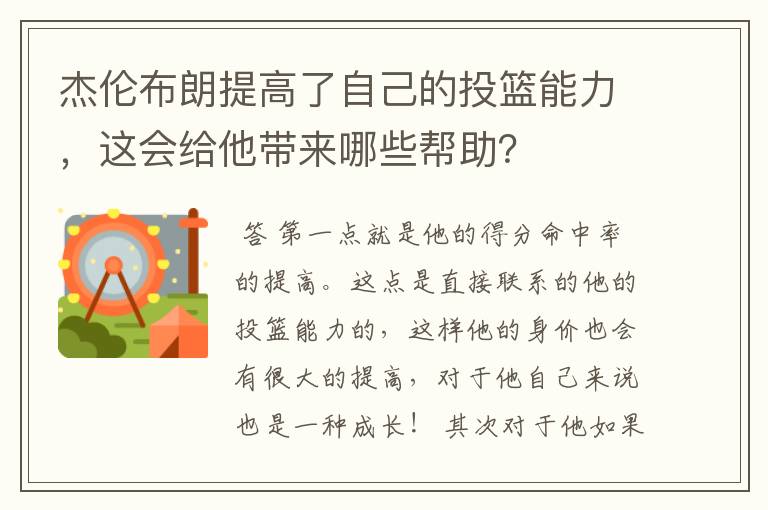 杰伦布朗提高了自己的投篮能力,这会给他带来哪些帮助?
