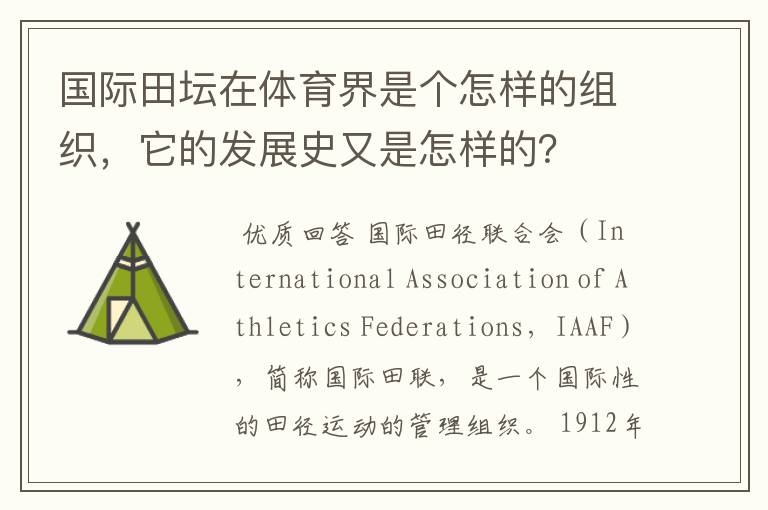 国际田坛在体育界是个怎样的组织,它的发展史又是怎样的?