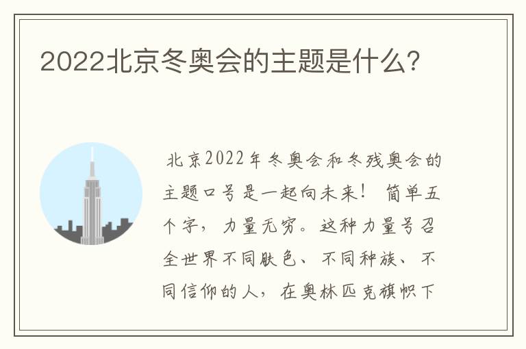 2022北京冬奥会的主题是什么?
