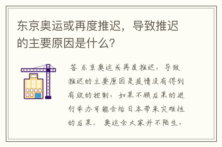 东京奥运或再度推迟,导致推迟的主要原因是什么?