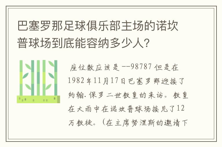 巴塞罗那足球俱乐部主场的诺坎普球场到底能容纳多少人?