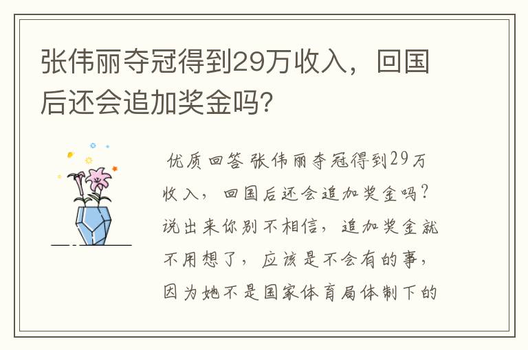 张伟丽夺冠得到29万收入，回国后还会追加奖金吗？