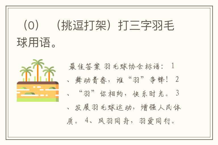 (0) (挑逗打架)打三字羽毛球用语。