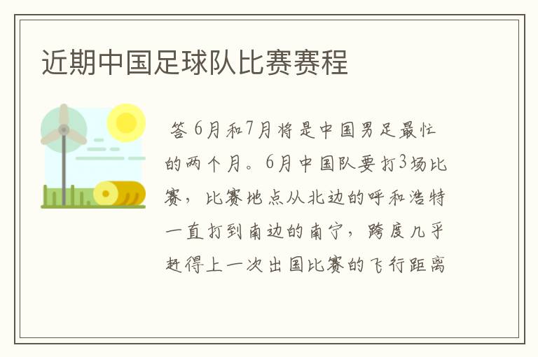 近期中国足球队比赛赛程