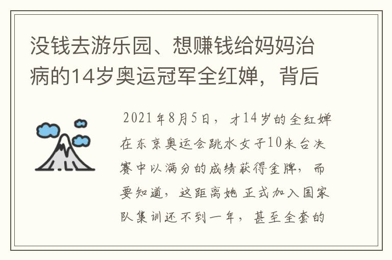 没钱去游乐园、想赚钱给妈妈治病的14岁奥运冠军全红婵,背后有什么故事?