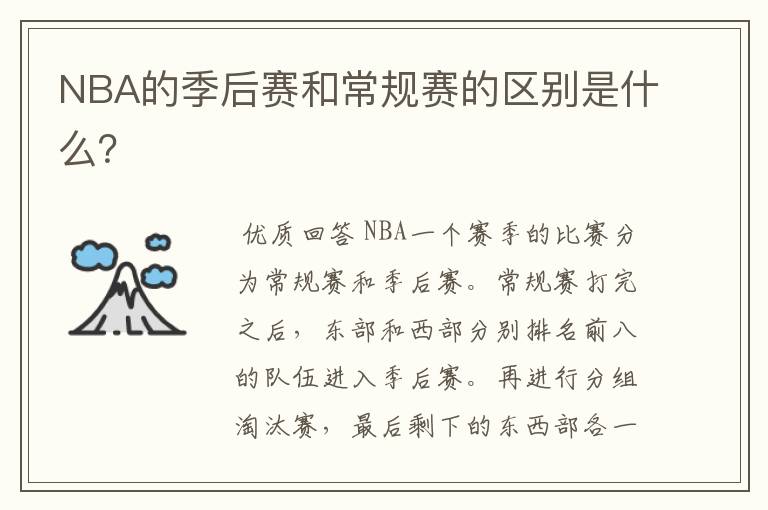 NBA的季后赛和常规赛的区别是什么?