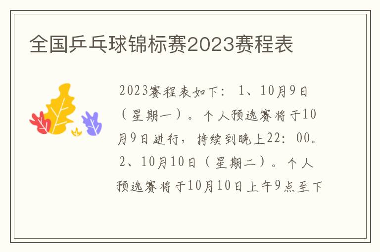 全国乒乓球锦标赛2023赛程表