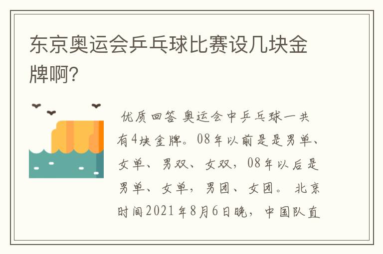 东京奥运会乒乓球比赛设几块金牌啊?