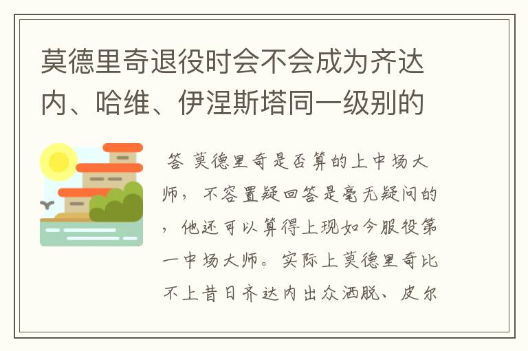 莫德里奇退役时会不会成为齐达内、哈维、伊涅斯塔同一级别的中场?