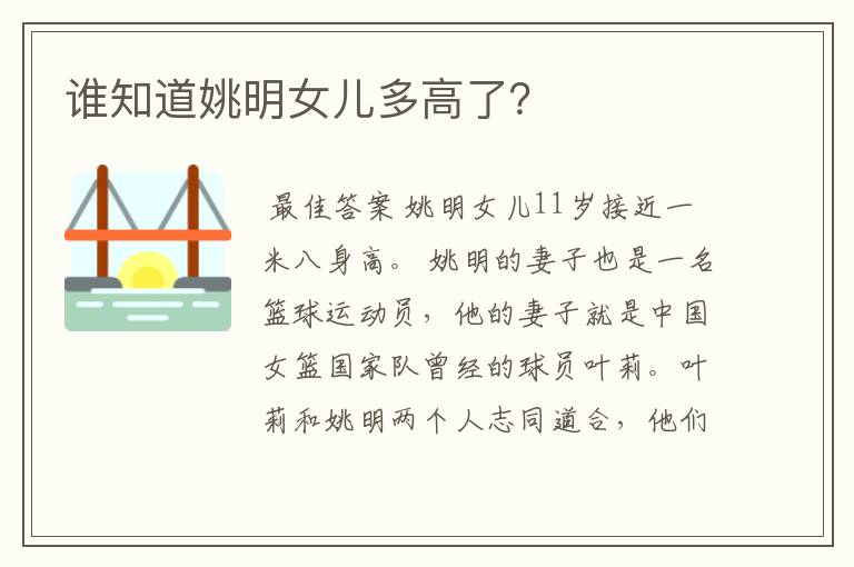谁知道姚明女儿多高了?