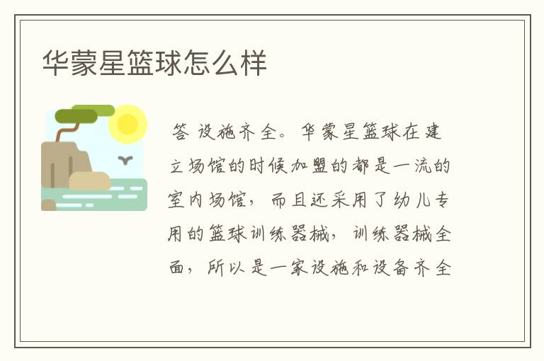 华蒙星篮球怎么样