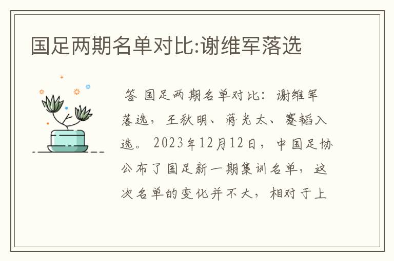国足两期名单对比:谢维军落选