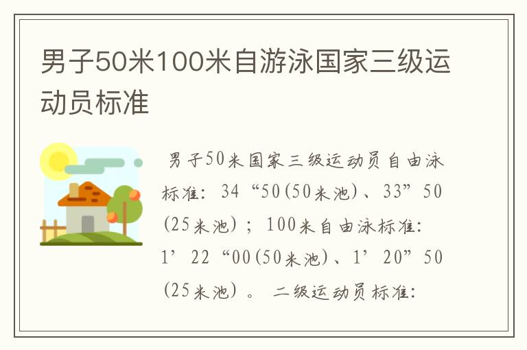 男子50米100米自游泳国家三级运动员标准