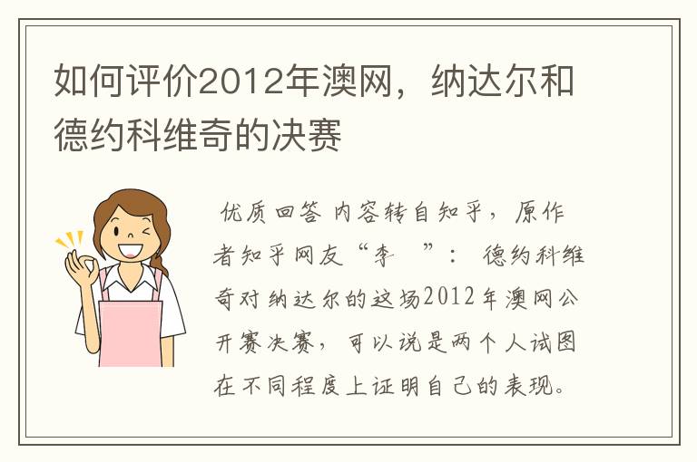 如何评价2012年澳网,纳达尔和德约科维奇的决赛
