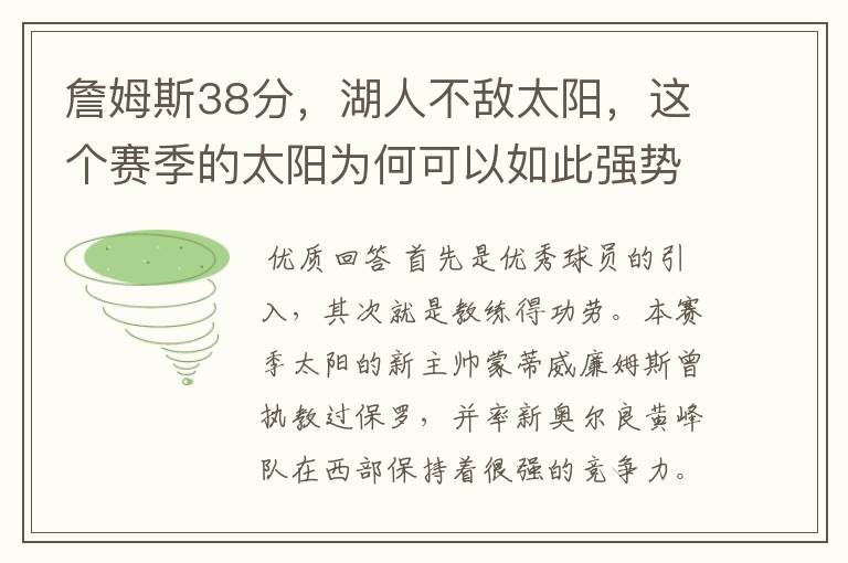 詹姆斯38分,湖人不敌太阳,这个赛季的太阳为何可以如此强势?