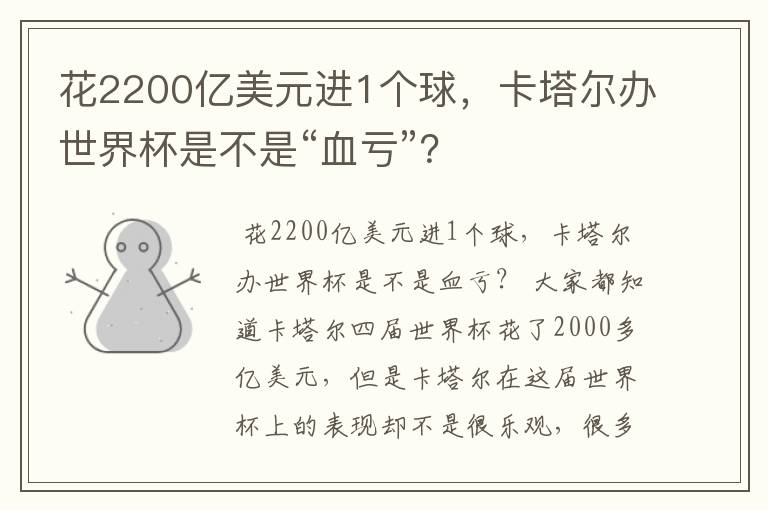 花2200亿美元进1个球,卡塔尔办世界杯是不是“血亏”?
