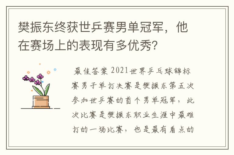 樊振东终获世乒赛男单冠军,他在赛场上的表现有多优秀?