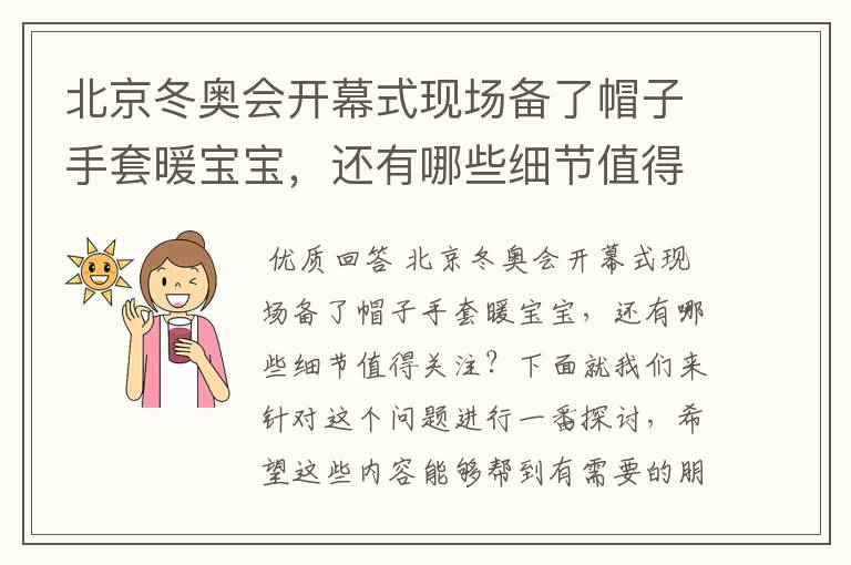 北京冬奥会开幕式现场备了帽子手套暖宝宝,还有哪些细节值得关注?
