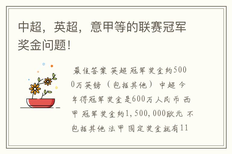 中超,英超,意甲等的联赛冠军奖金问题!