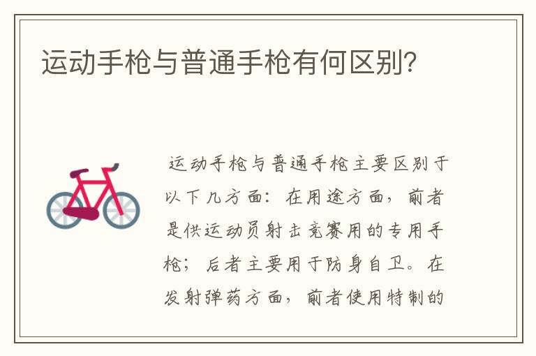 运动手枪与普通手枪有何区别?