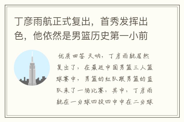 丁彦雨航正式复出,首秀发挥出色,他依然是男篮历史第一小前锋