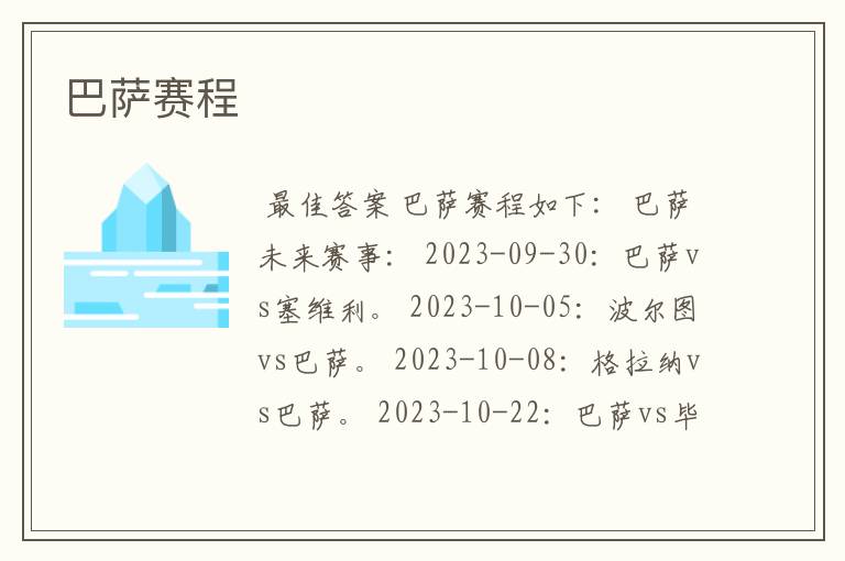 巴萨赛程
