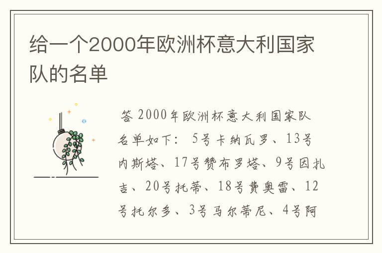给一个2000年欧洲杯意大利国家队的名单