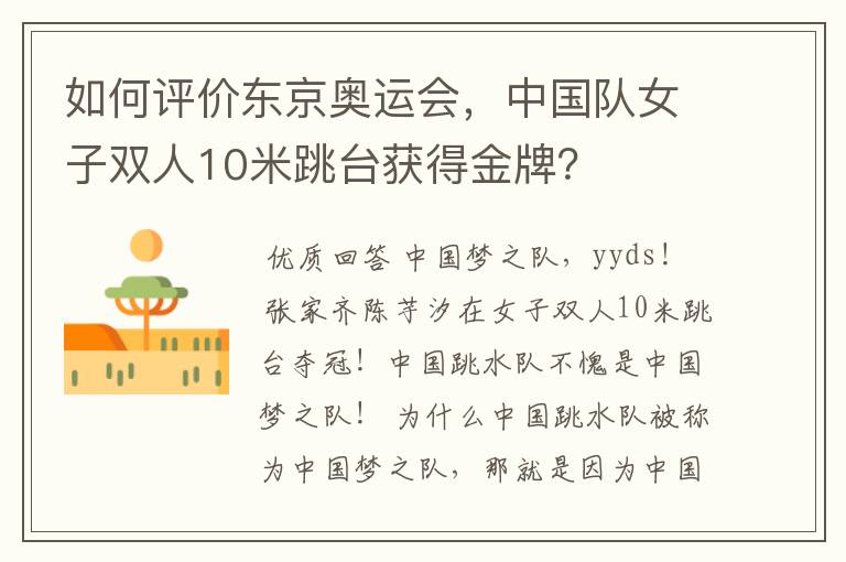 如何评价东京奥运会,中国队女子双人10米跳台获得金牌?