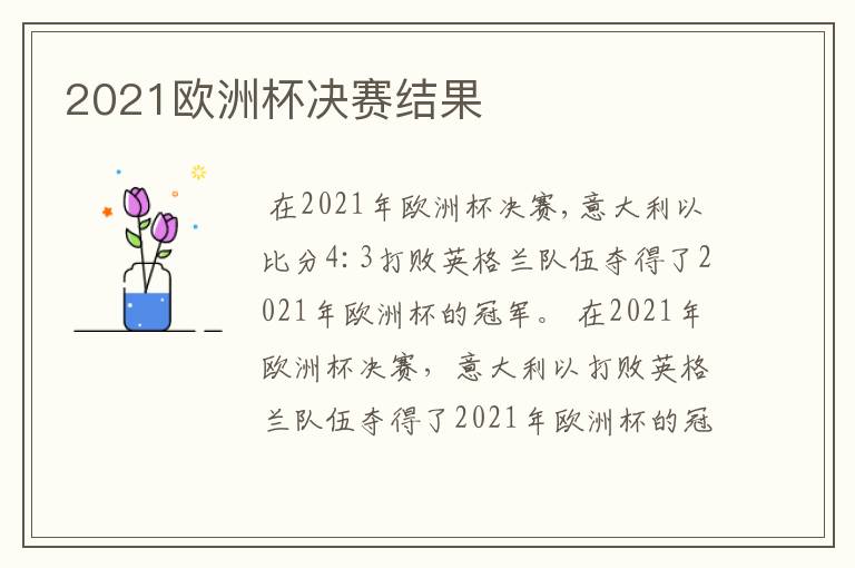 2021欧洲杯决赛结果