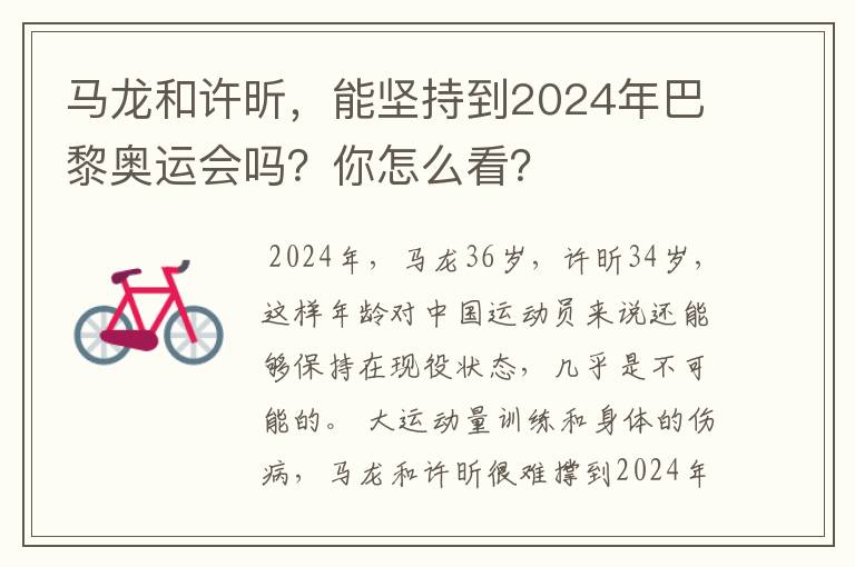 马龙和许昕,能坚持到2024年巴黎奥运会吗?你怎么看?