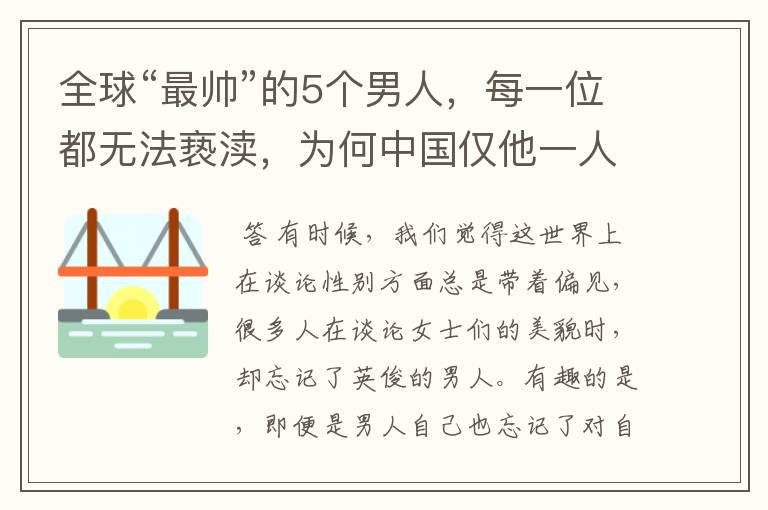 全球“最帅”的5个男人,每一位都无法亵渎,为何中国仅他一人入围?