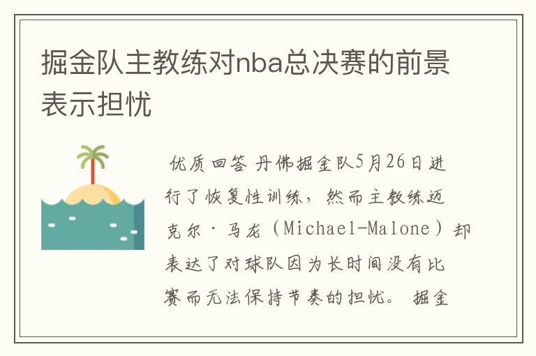 掘金队主教练对nba总决赛的前景表示担忧