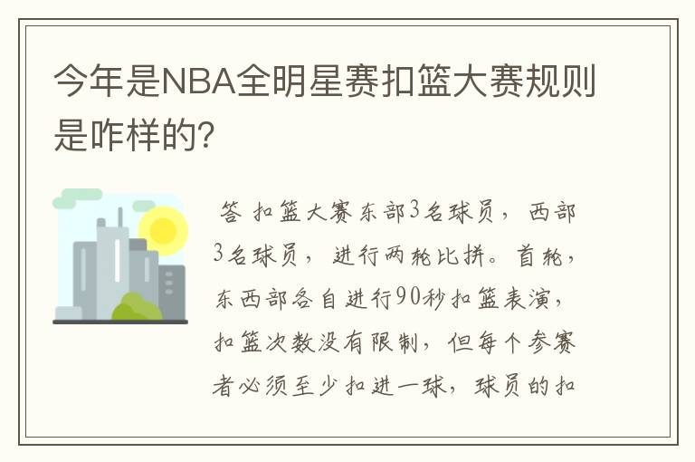 今年是NBA全明星赛扣篮大赛规则是咋样的?